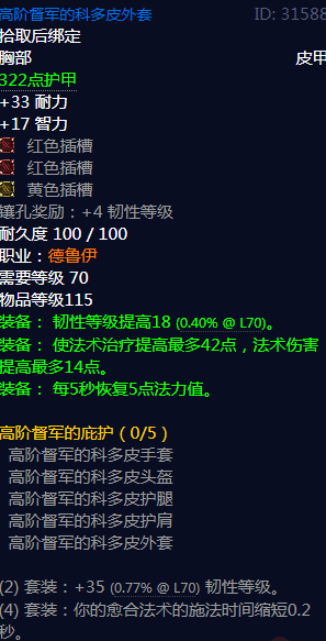 《魔兽世界》高阶督军的庇护属性介绍