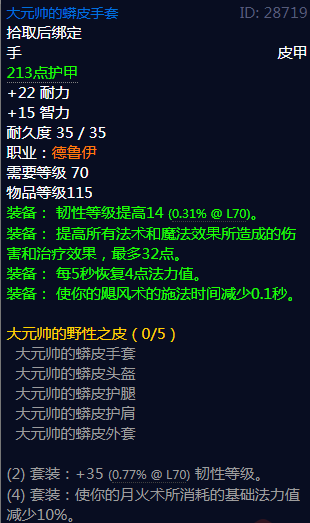 《魔兽世界》大元帅的野性之皮属性介绍