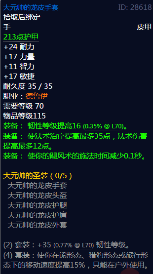 《魔兽世界》大元帅的圣装属性介绍
