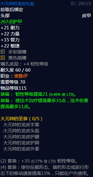 《魔兽世界》大元帅的圣装属性介绍