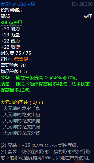 《魔兽世界》大元帅的圣装属性介绍