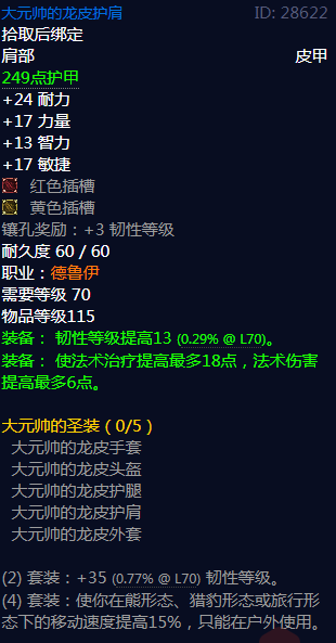 《魔兽世界》大元帅的圣装属性介绍