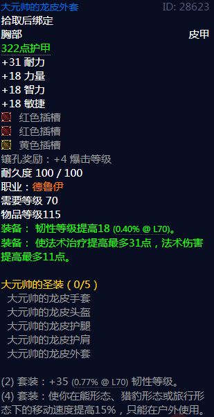 《魔兽世界》大元帅的圣装属性介绍