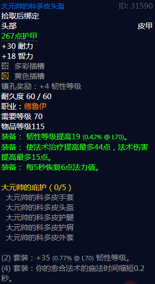 《魔兽世界》大元帅的庇护属性介绍