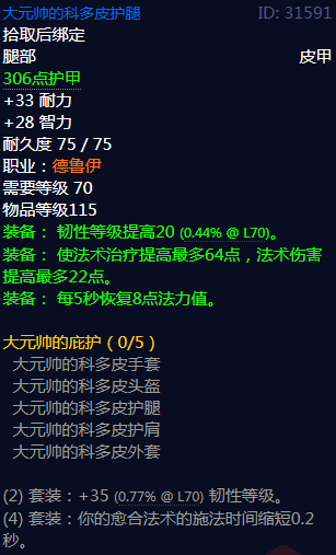 《魔兽世界》大元帅的庇护属性介绍