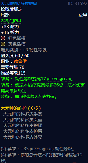 《魔兽世界》大元帅的庇护属性介绍