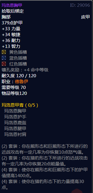 《魔兽世界》玛洛恩甲胄属性介绍