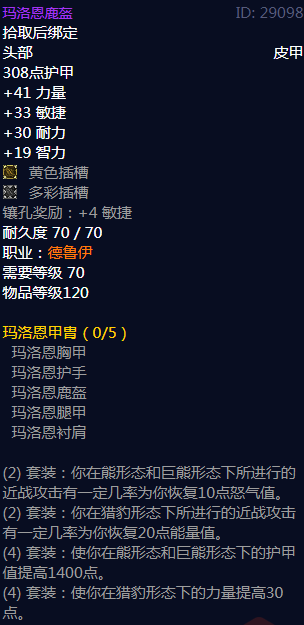 《魔兽世界》玛洛恩甲胄属性介绍