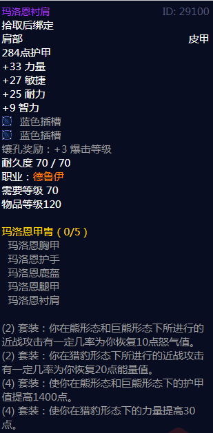 《魔兽世界》玛洛恩甲胄属性介绍