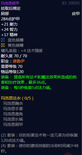 《魔兽世界》玛洛恩法衣属性介绍