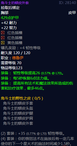 《魔兽世界》角斗士的野性之皮属性介绍