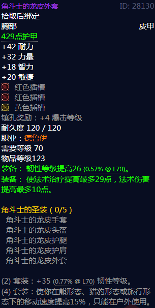 《魔兽世界》角斗士的圣装属性介绍