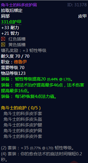 《魔兽世界》角斗士的庇护属性介绍