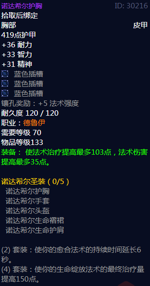 《魔兽世界》诺达希尔圣装属性介绍