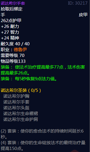 《魔兽世界》诺达希尔圣装属性介绍