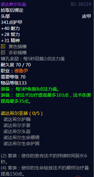 《魔兽世界》诺达希尔圣装属性介绍