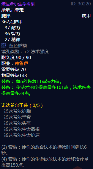 《魔兽世界》诺达希尔圣装属性介绍