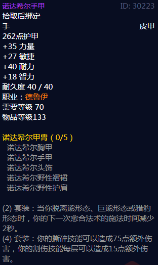 《魔兽世界》诺达希尔甲胄属性介绍