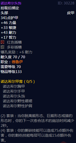 《魔兽世界》诺达希尔甲胄属性介绍