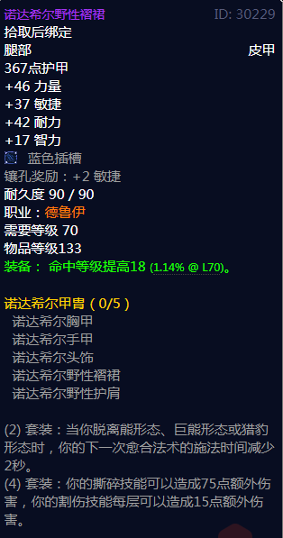 《魔兽世界》诺达希尔甲胄属性介绍