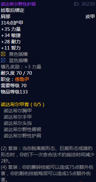 《魔兽世界》诺达希尔甲胄属性介绍