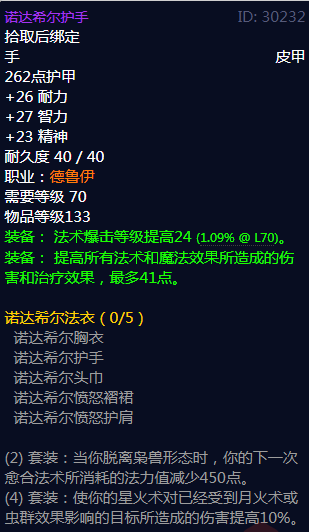 《魔兽世界》诺达希尔法衣属性介绍