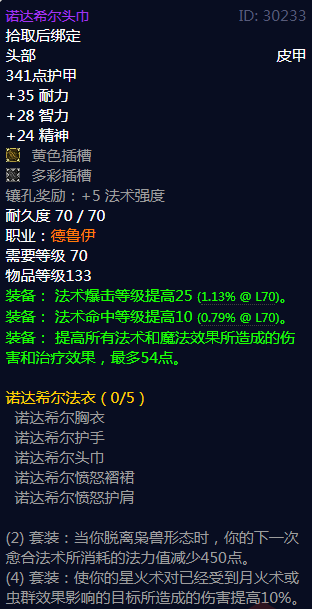 《魔兽世界》诺达希尔法衣属性介绍