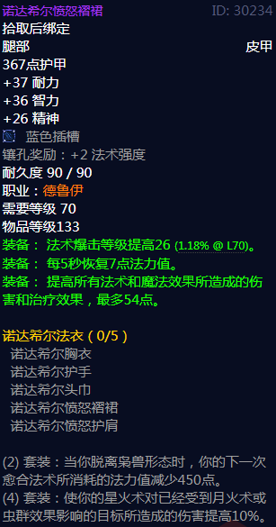 《魔兽世界》诺达希尔法衣属性介绍