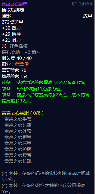 《魔兽世界》雷霆之心圣服属性介绍