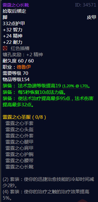 《魔兽世界》雷霆之心圣服属性介绍