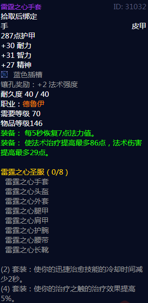 《魔兽世界》雷霆之心圣服属性介绍