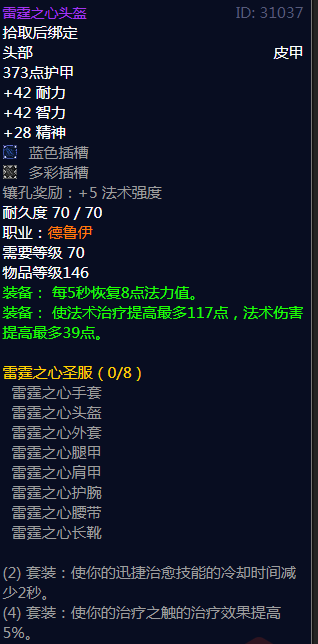 《魔兽世界》雷霆之心圣服属性介绍