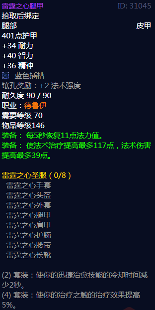 《魔兽世界》雷霆之心圣服属性介绍
