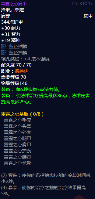 《魔兽世界》雷霆之心圣服属性介绍
