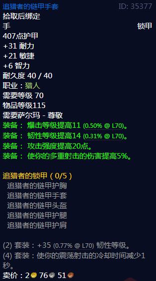 魔兽世界追猎者的锁甲套装怎么获得
