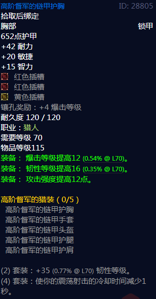 《魔兽世界》高阶督军的猎装属性介绍