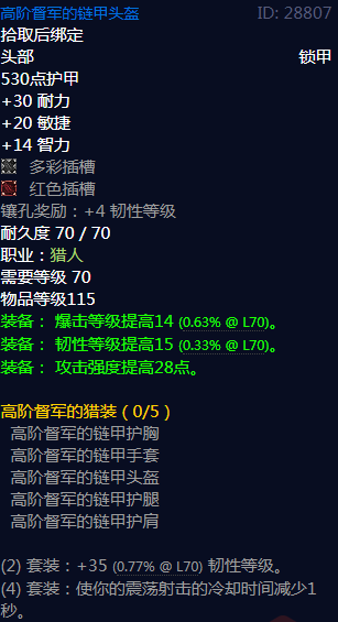 《魔兽世界》高阶督军的猎装属性介绍