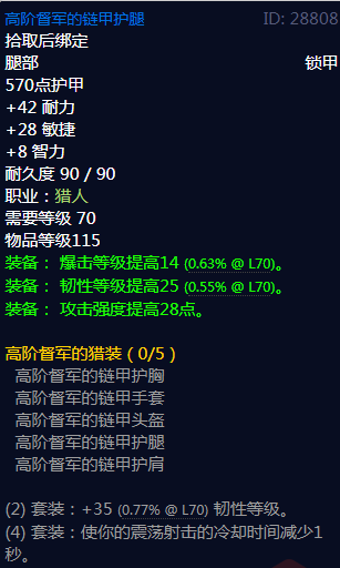《魔兽世界》高阶督军的猎装属性介绍