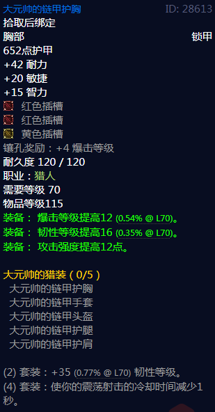 《魔兽世界》大元帅的猎装属性介绍