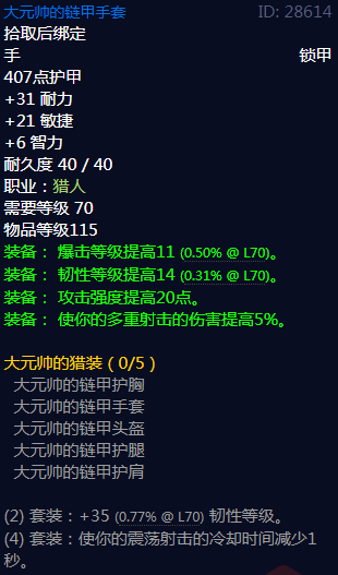 《魔兽世界》大元帅的猎装属性介绍