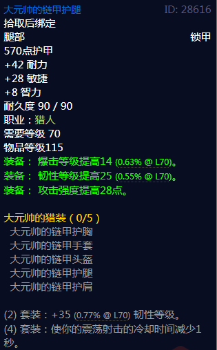 《魔兽世界》大元帅的猎装属性介绍