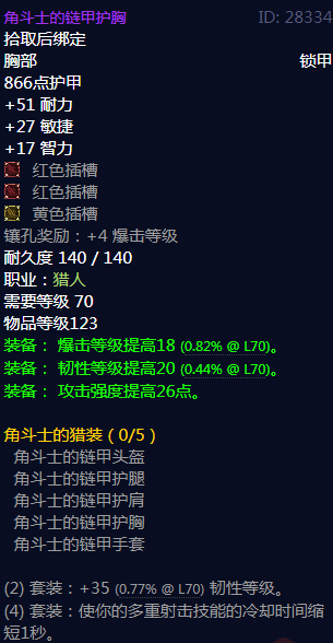 《魔兽世界》角斗士的猎装属性介绍