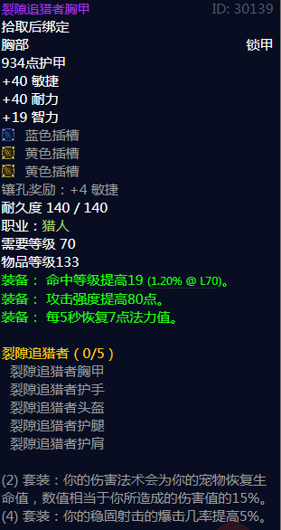 《魔兽世界》裂隙追猎者属性介绍