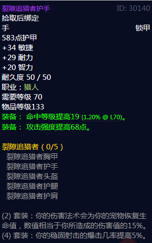 《魔兽世界》裂隙追猎者属性介绍