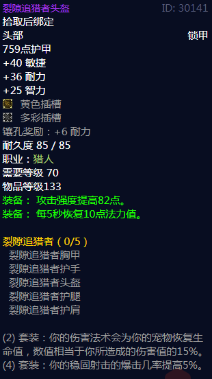 《魔兽世界》裂隙追猎者属性介绍