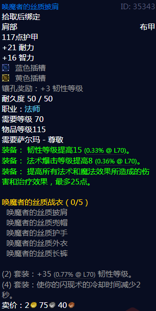 《魔兽世界》唤魔者的丝质战衣属性介绍