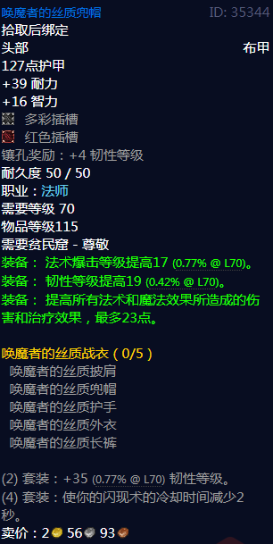 《魔兽世界》唤魔者的丝质战衣属性介绍