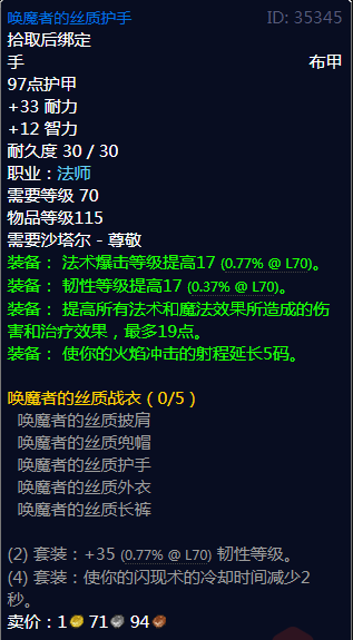 《魔兽世界》唤魔者的丝质战衣属性介绍