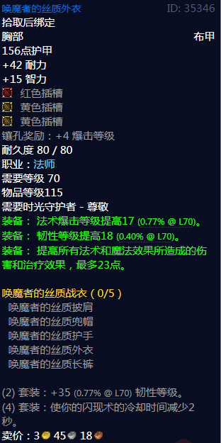 《魔兽世界》唤魔者的丝质战衣属性介绍