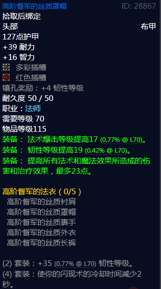 《魔兽世界》高阶督军的法衣属性介绍